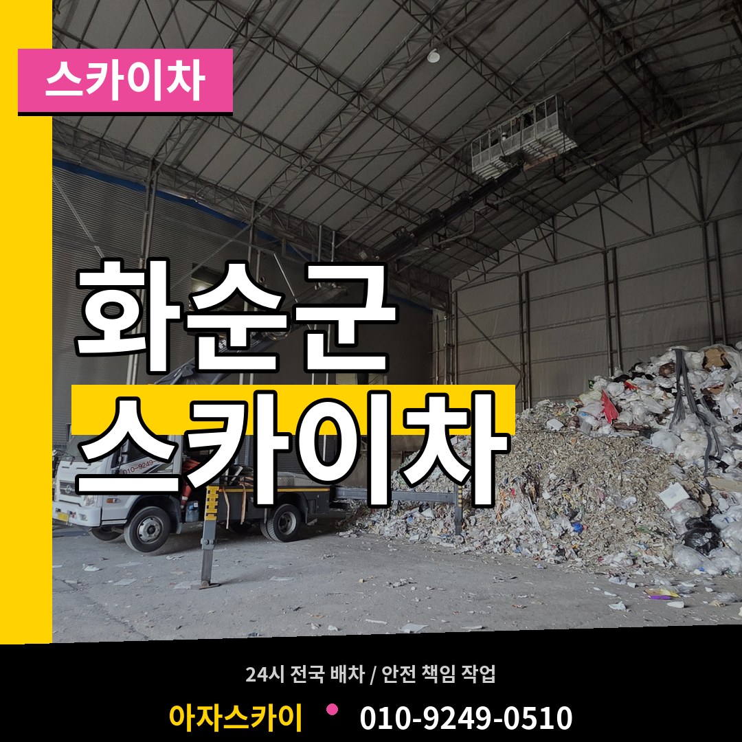 전남 화순군 스카이차