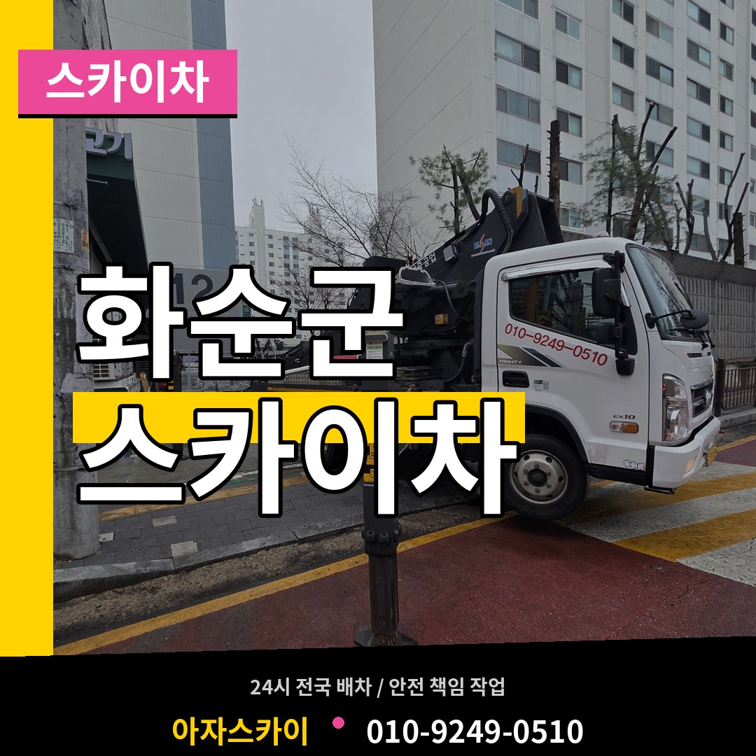 전남 화순군 스카이차