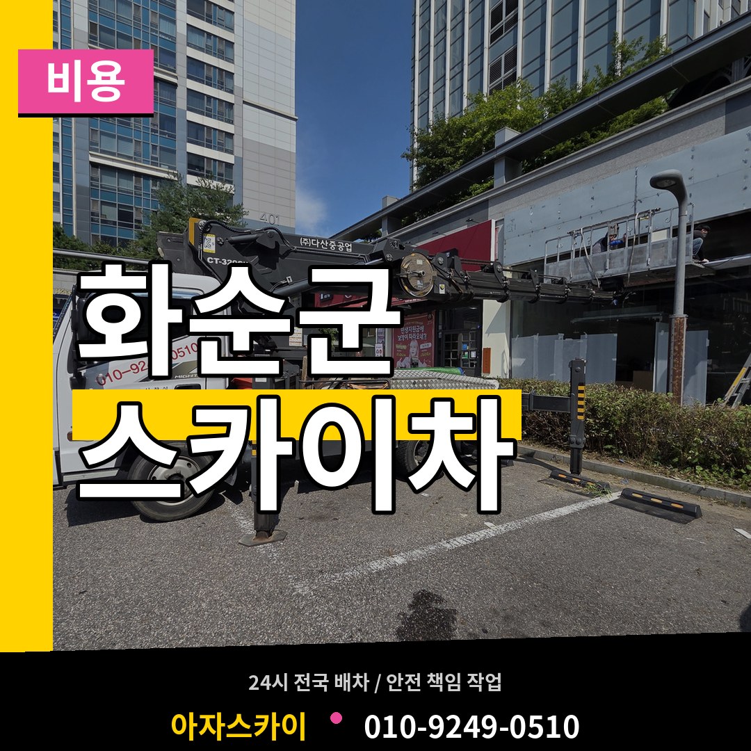 전남 화순군 스카이차 비용