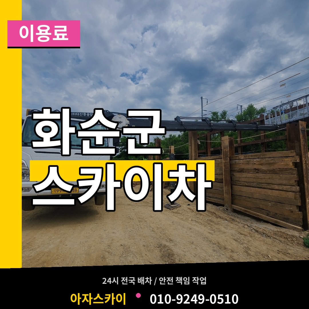 전남 화순군 스카이차 이용료
