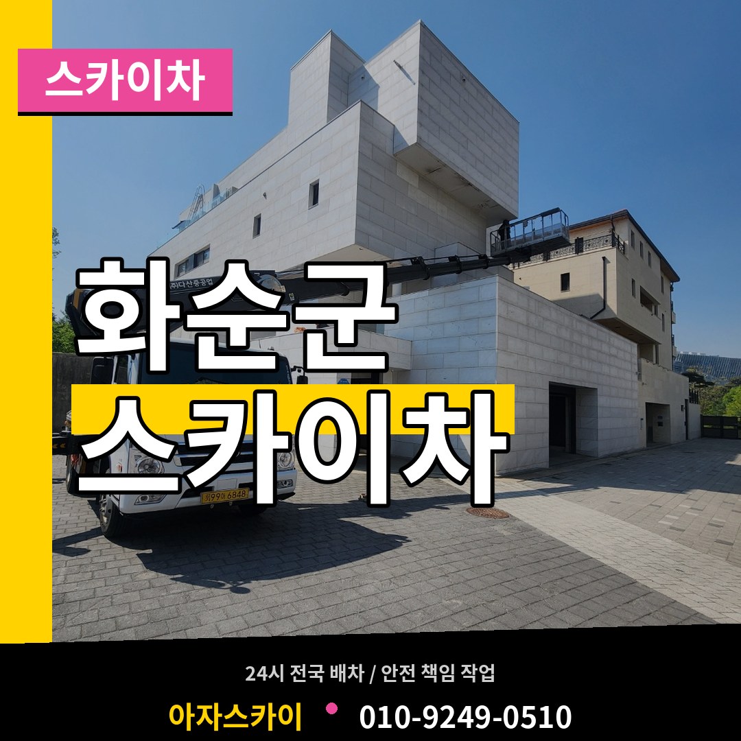 전남 화순군 스카이차