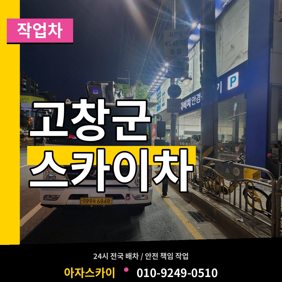 전북 고창군 스카이 작업차