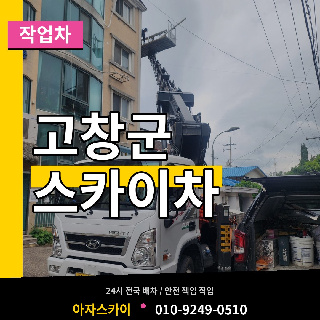 전북 고창군 스카이 작업차