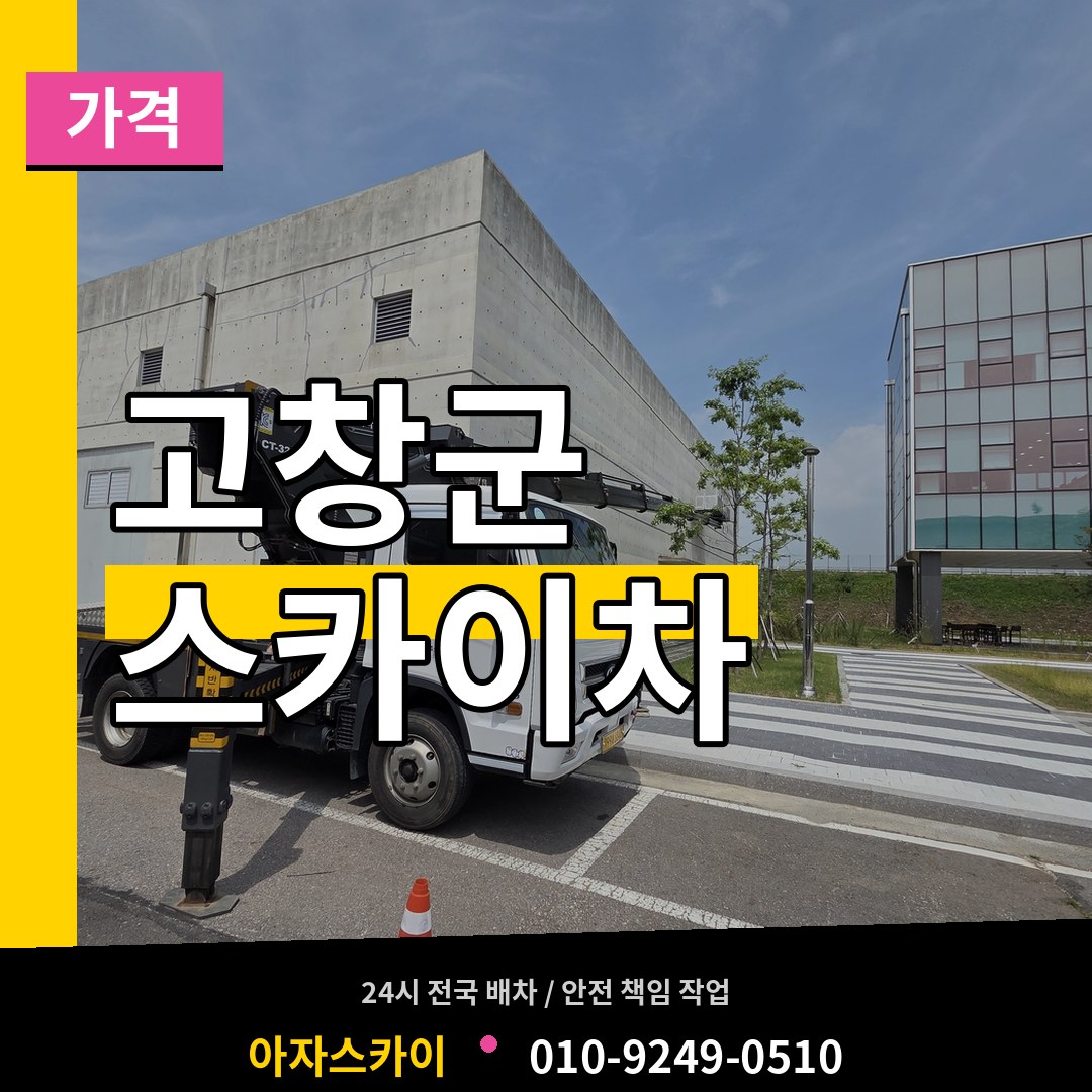 전북 고창군 스카이차 가격