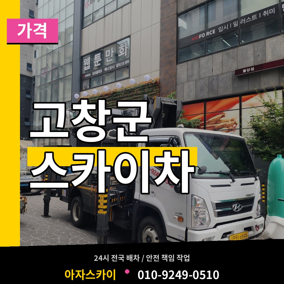 전북 고창군 스카이차 가격
