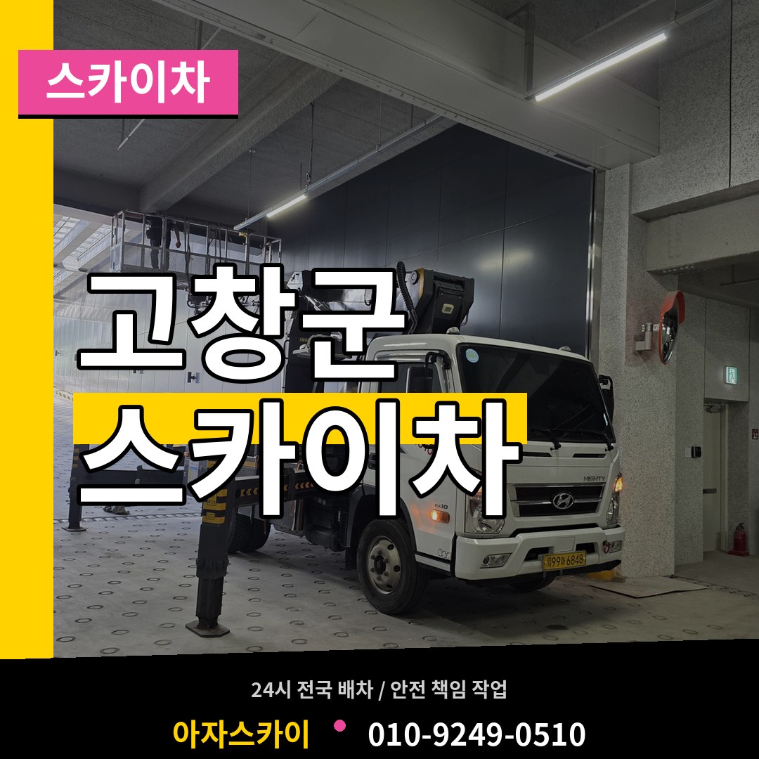전북 고창군 스카이차