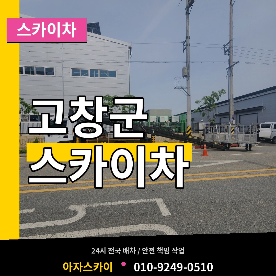전북 고창군 스카이차