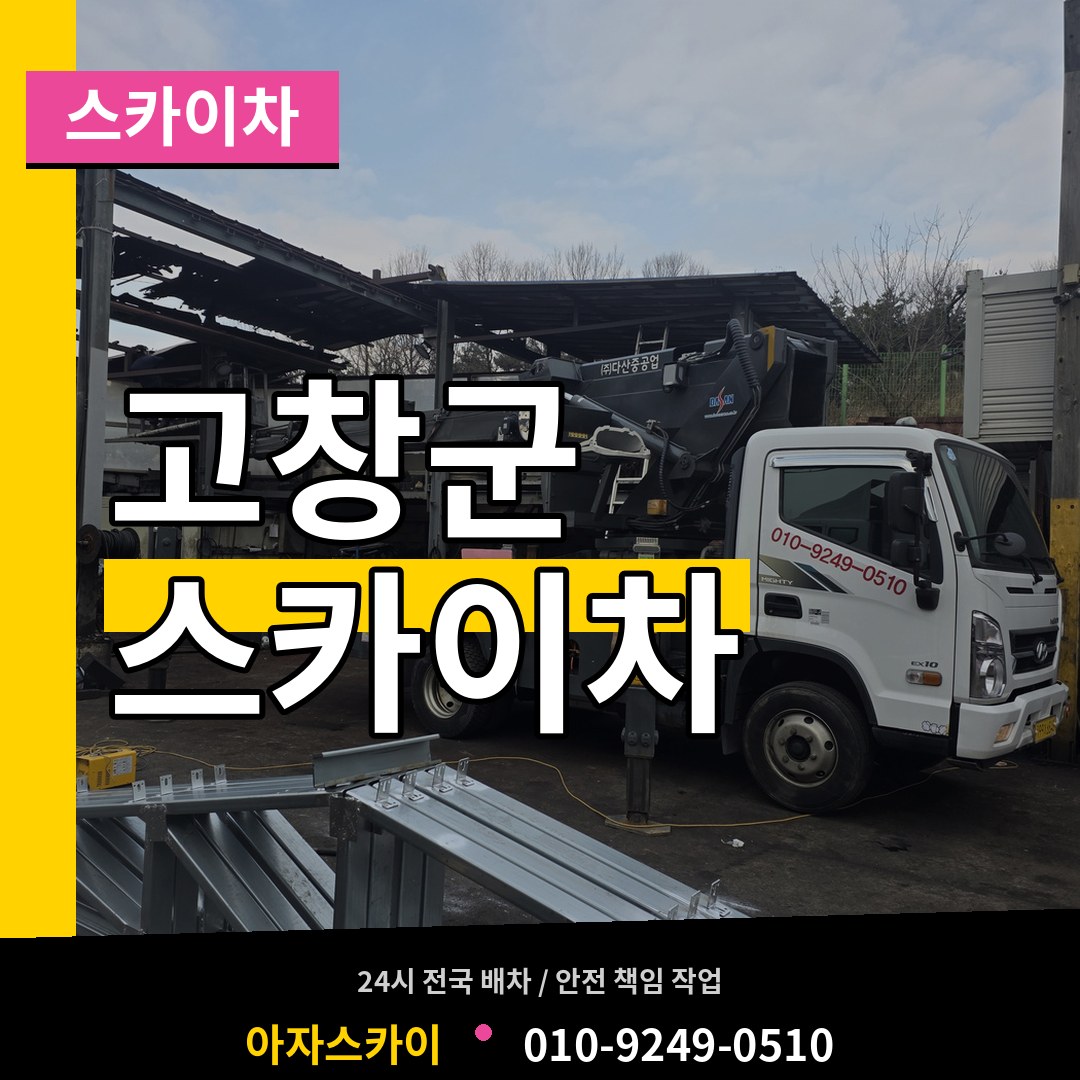 전북 고창군 스카이차