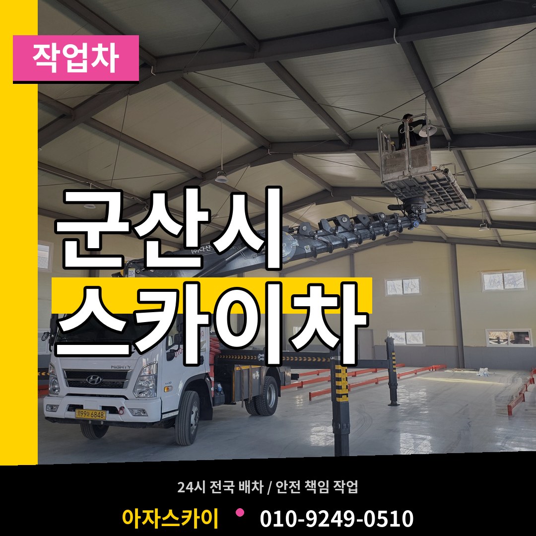 전북 군산시 스카이 작업차