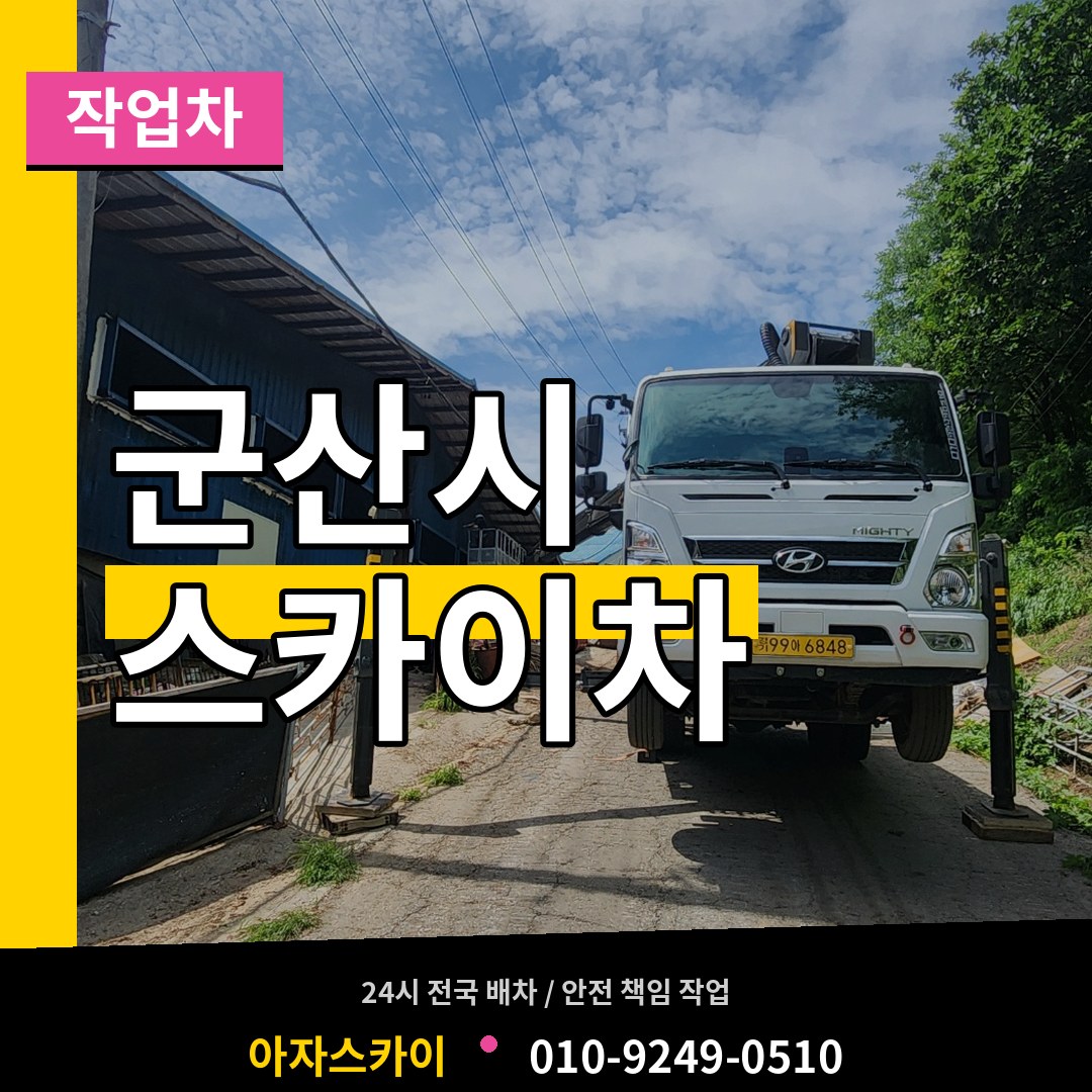 전북 군산시 스카이 작업차