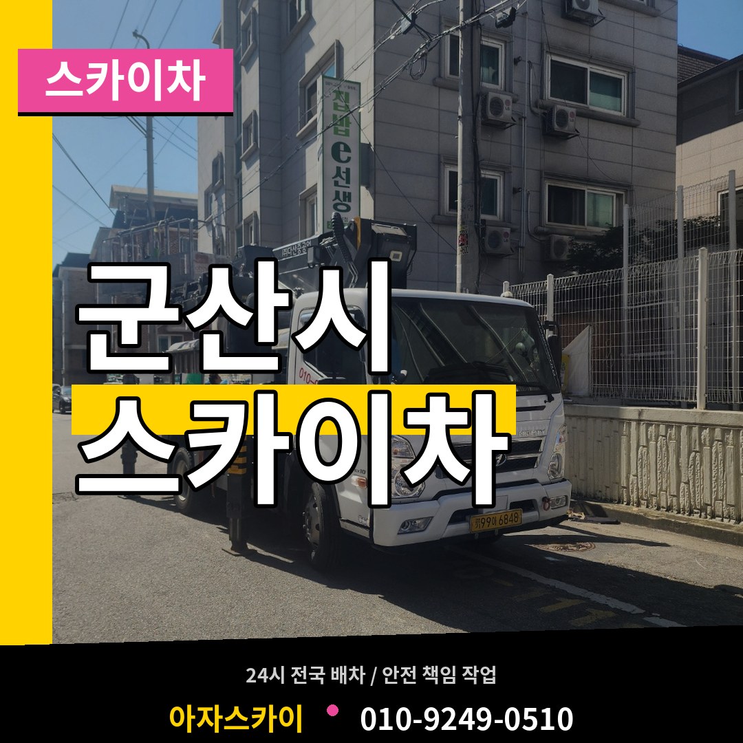 전북 군산시 스카이차