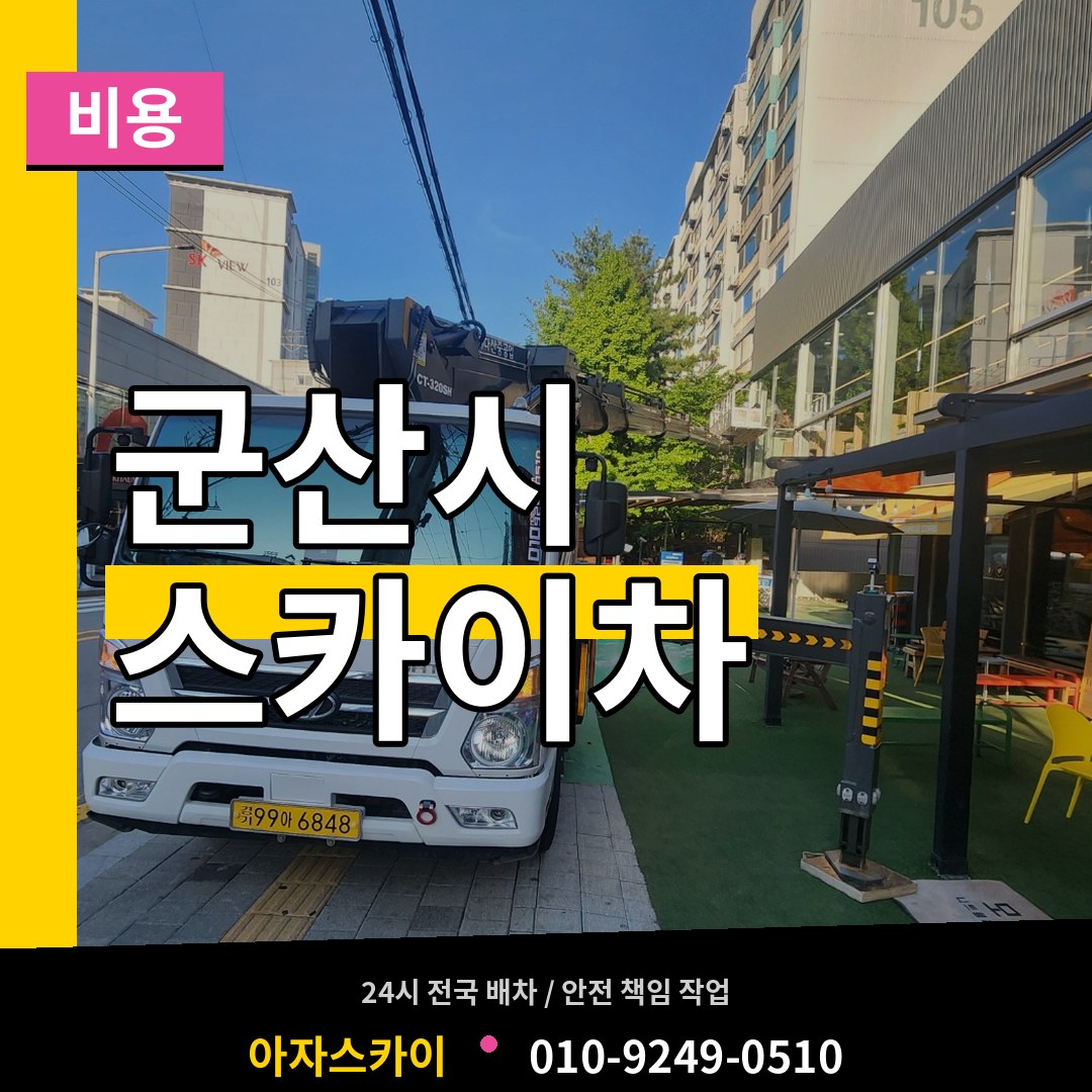 전북 군산시 스카이차 비용