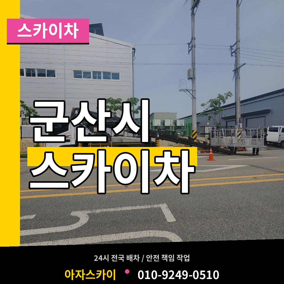 전북 군산시 스카이차