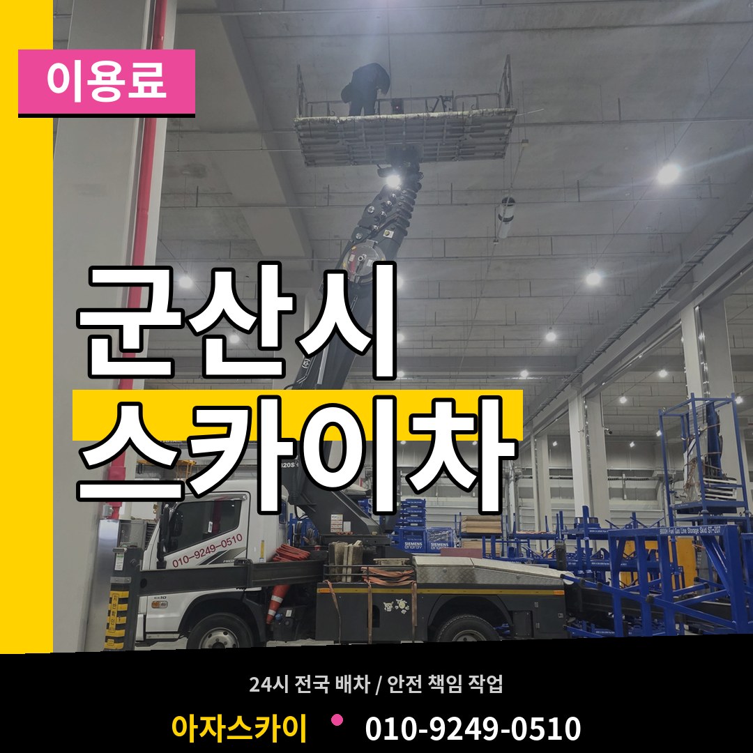전북 군산시 스카이차 이용료