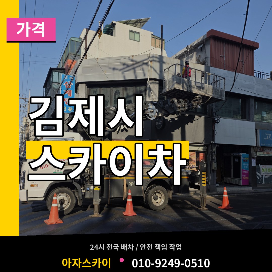 전북 김제시 스카이차 가격