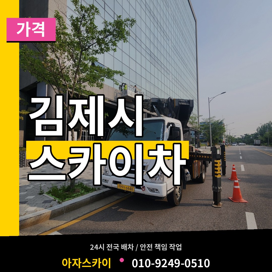 전북 김제시 스카이차 가격