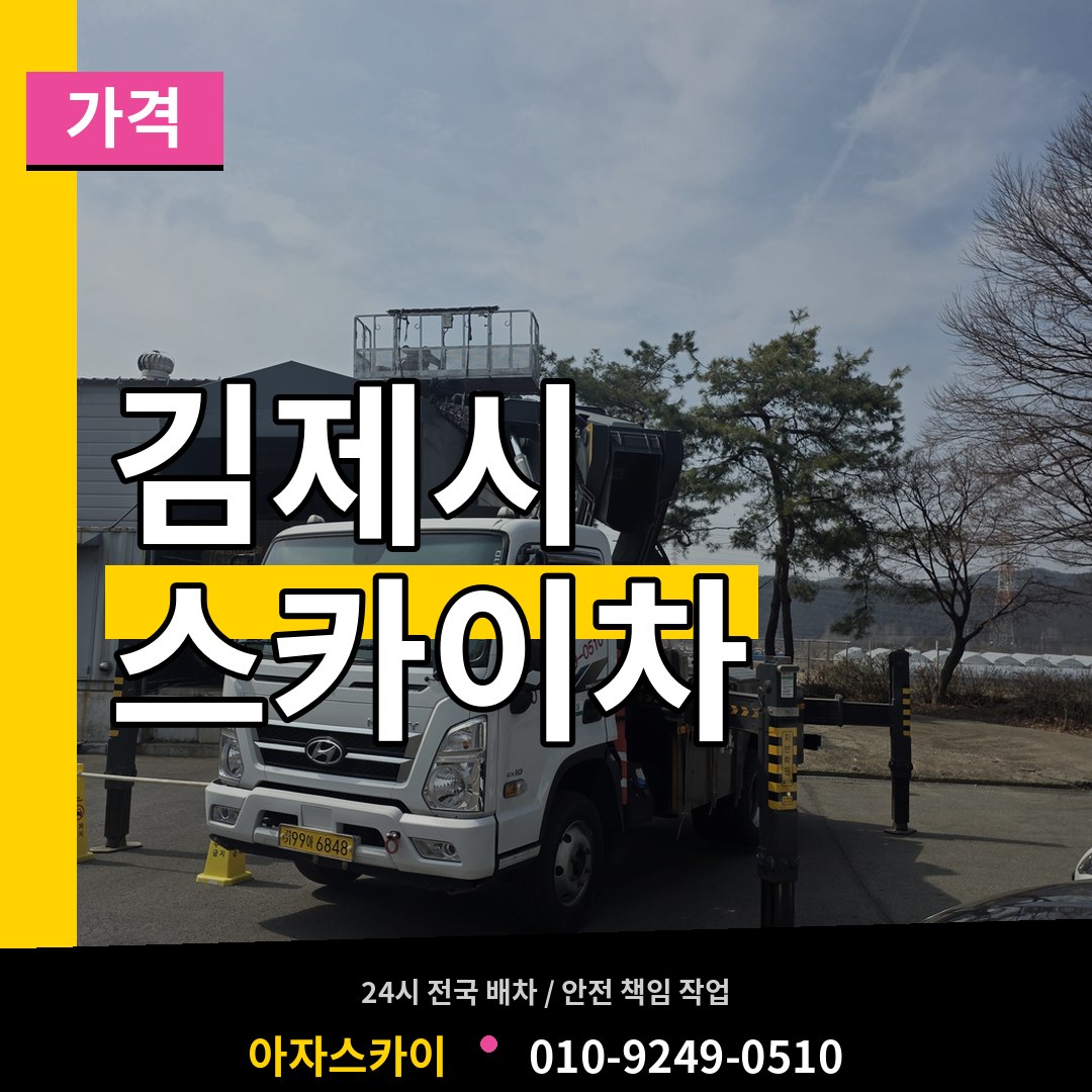 전북 김제시 스카이차 가격