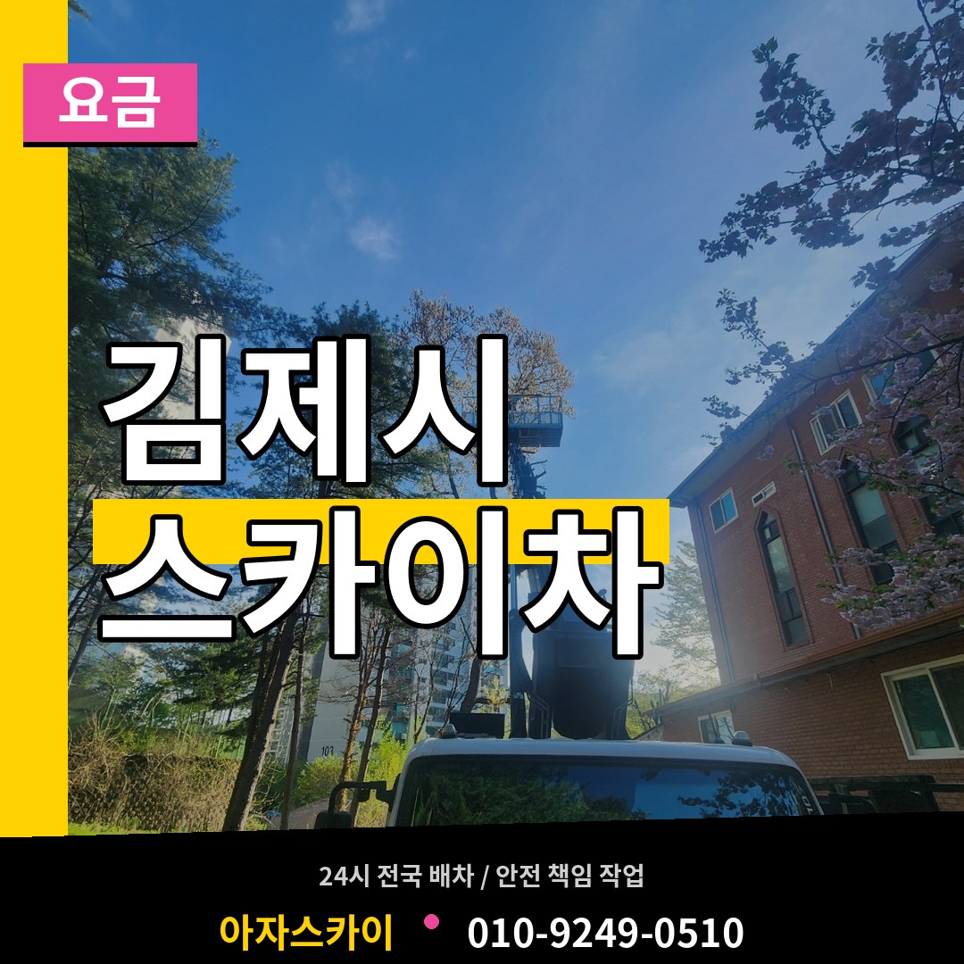 전북 김제시 스카이차 요금