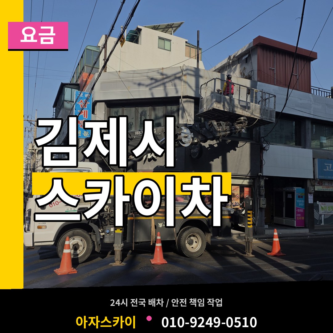 전북 김제시 스카이차 요금