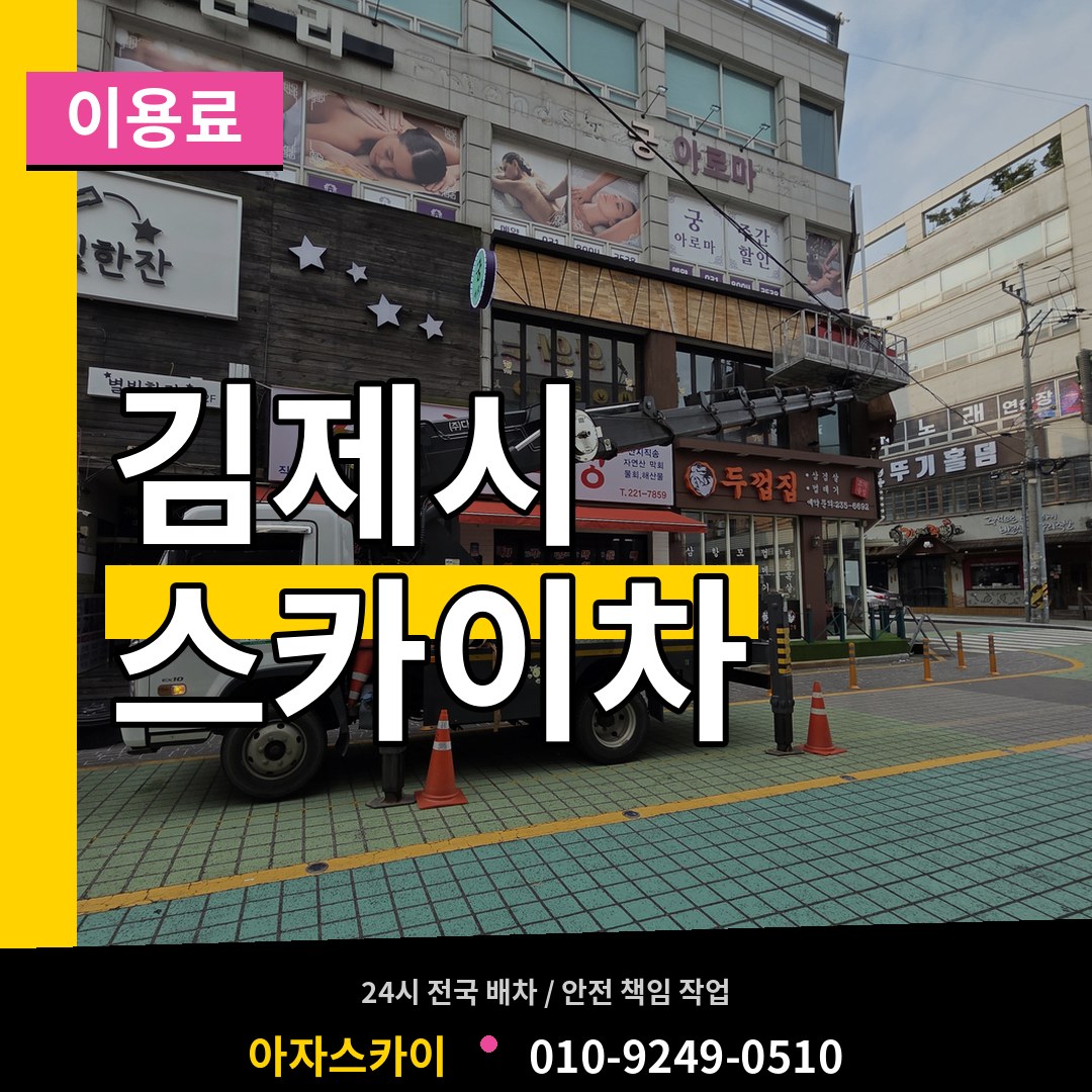 전북 김제시 스카이차 이용료
