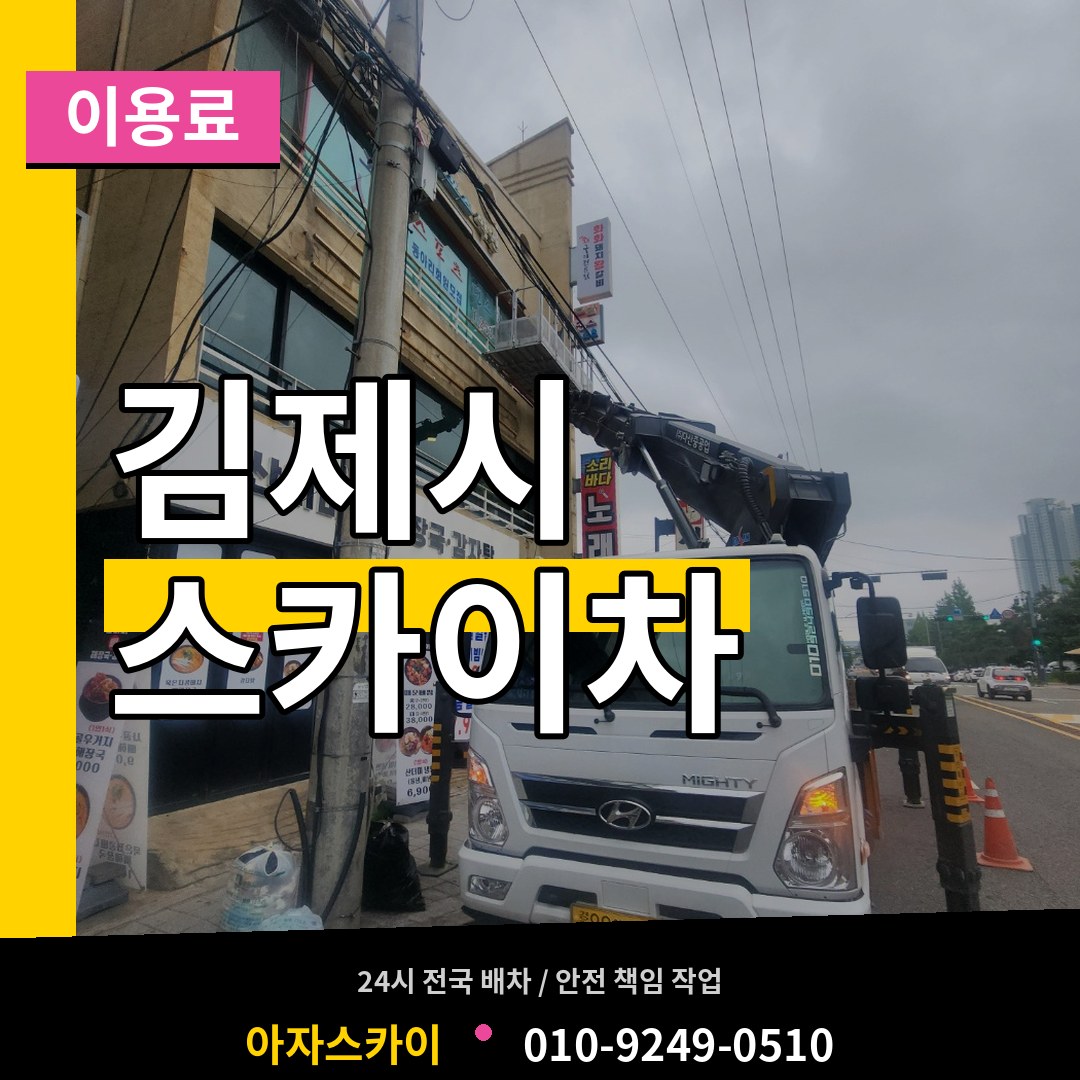 전북 김제시 스카이차 이용료