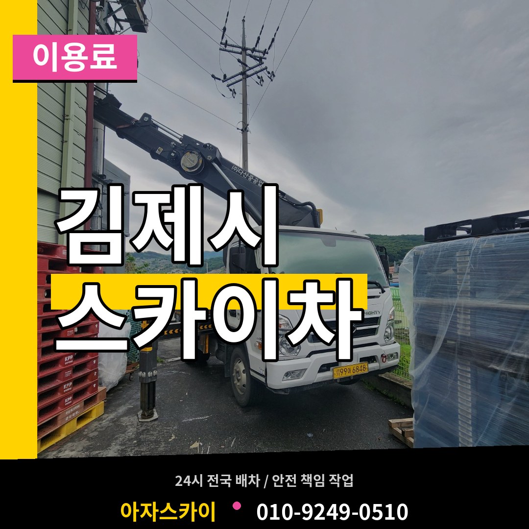 전북 김제시 스카이차 이용료