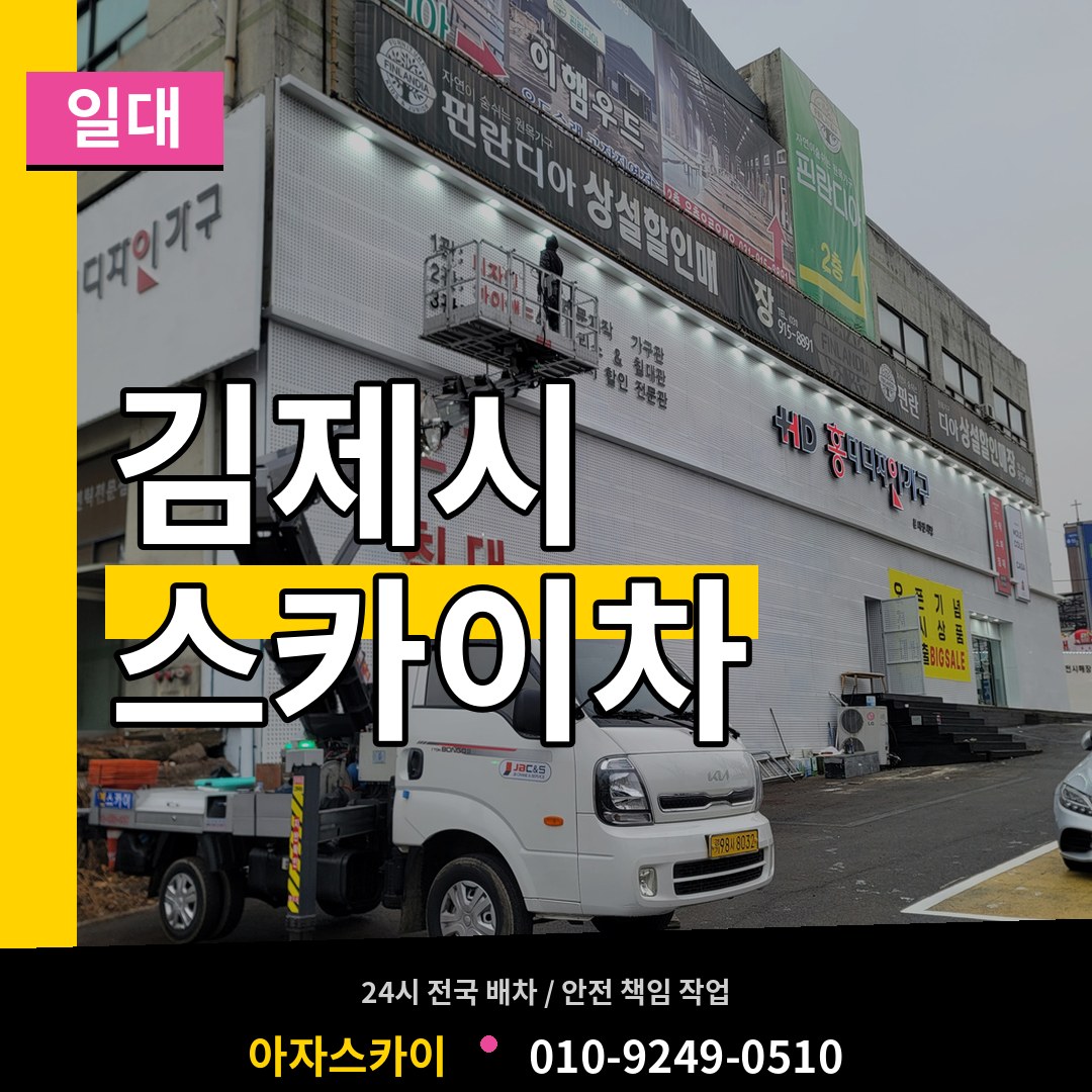 전북 김제시 스카이차 일대