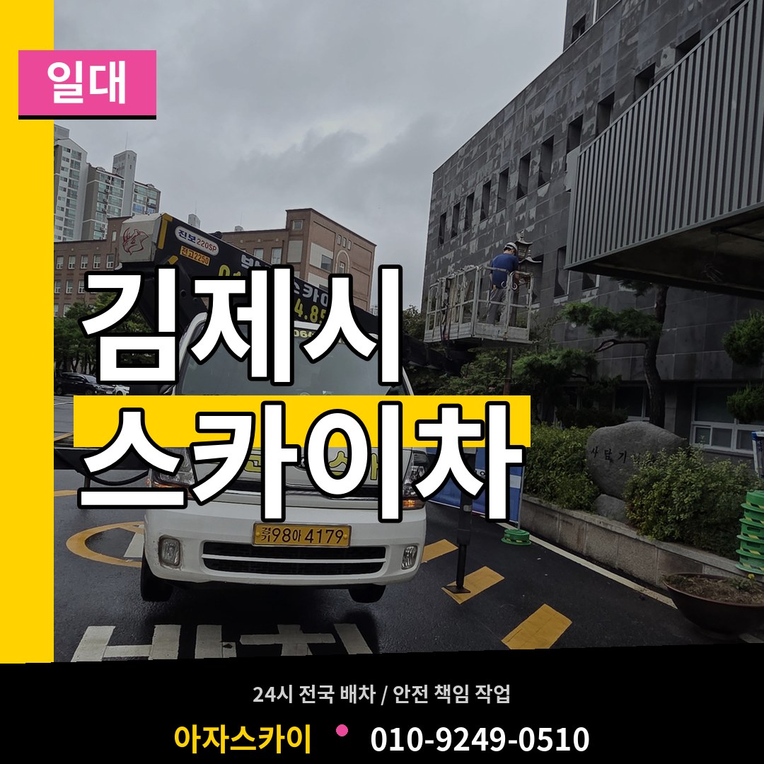 전북 김제시 스카이차 일대