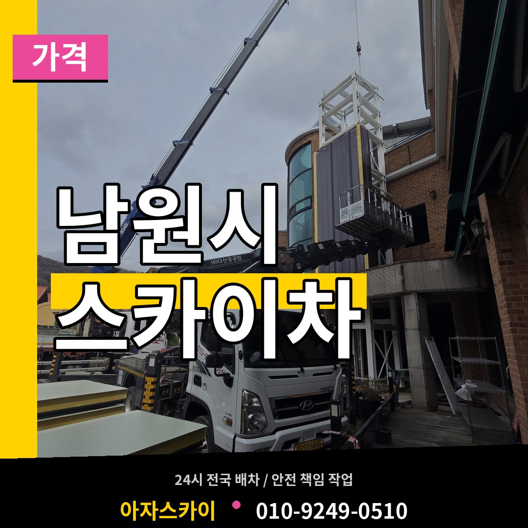 전북 남원시 스카이차 가격