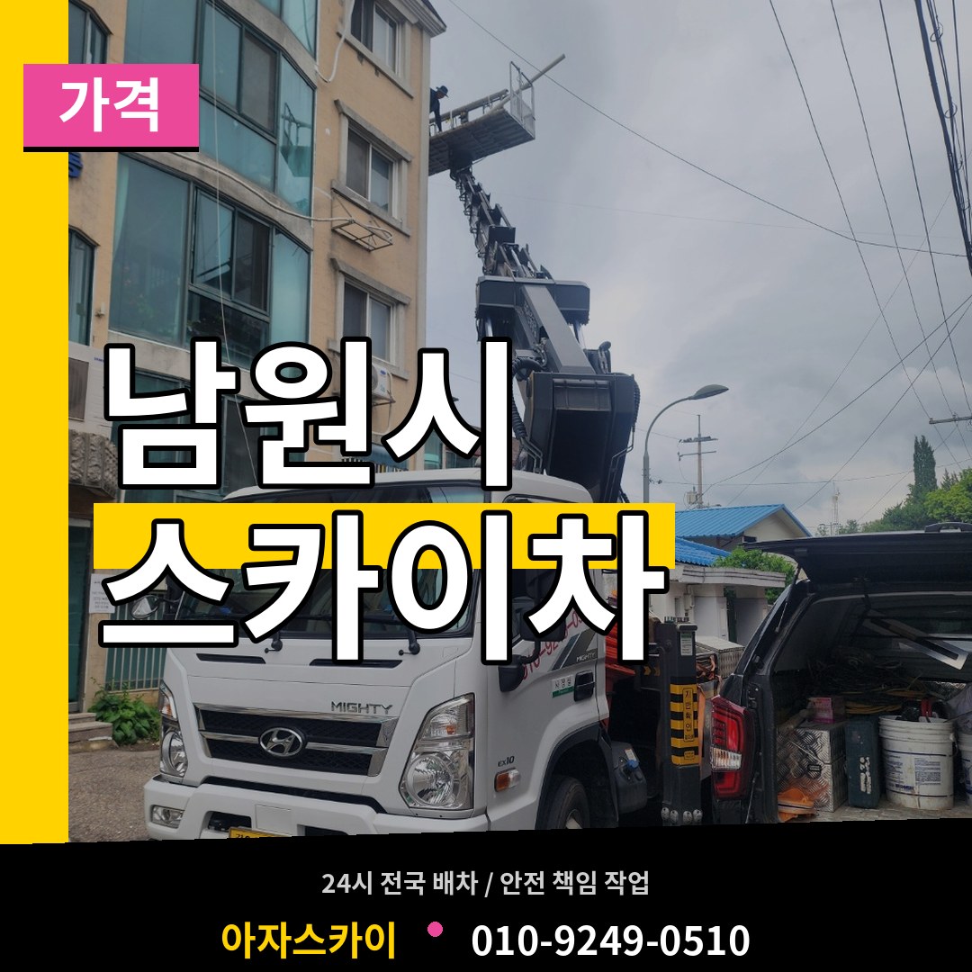 전북 남원시 스카이차 가격 스카이차 작업 현장