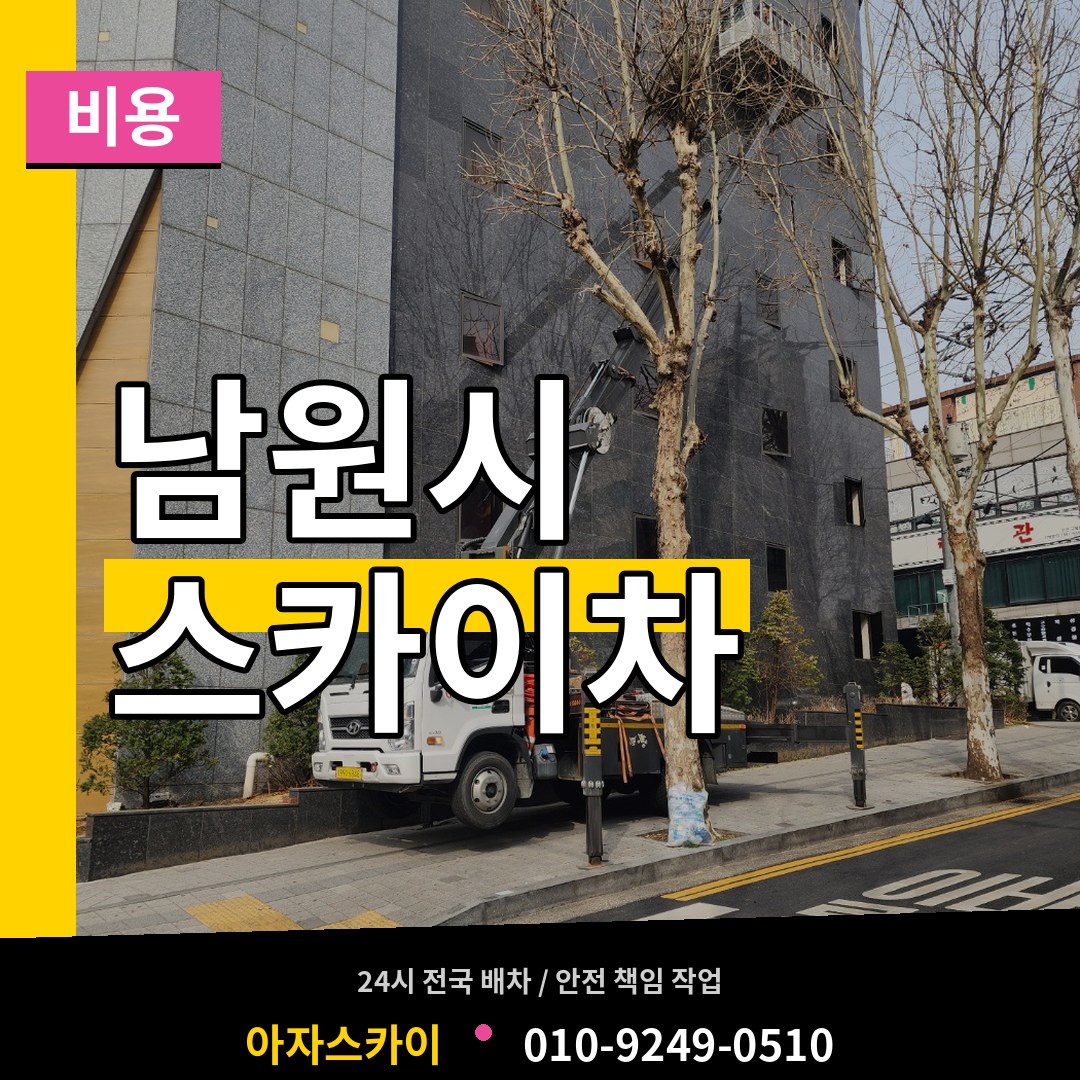 전북 남원시 스카이차 비용
