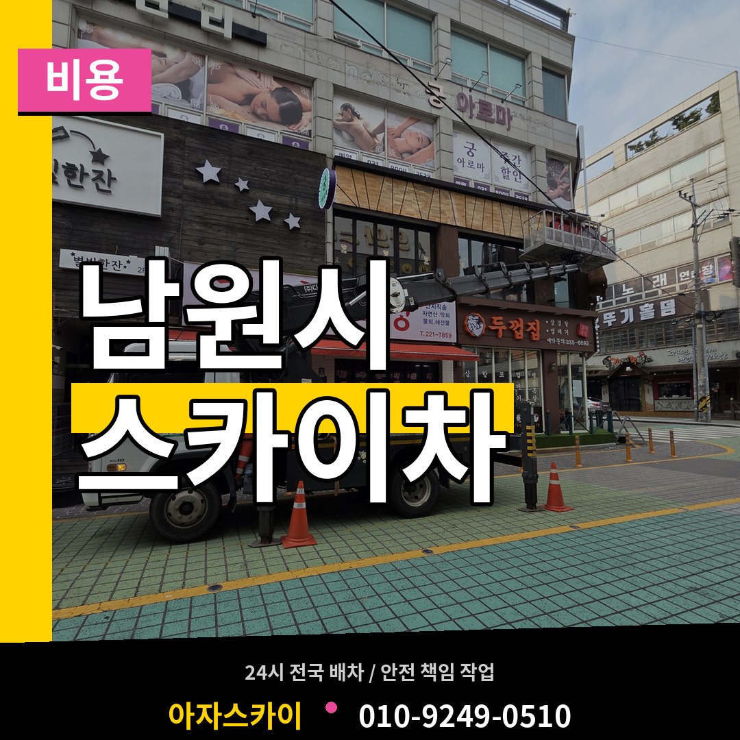 전북 남원시 스카이차 비용