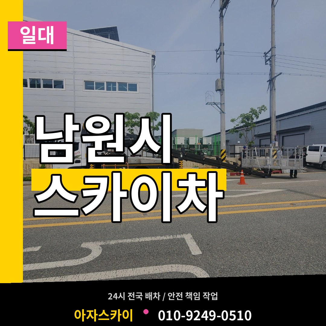 전북 남원시 스카이차 일대
