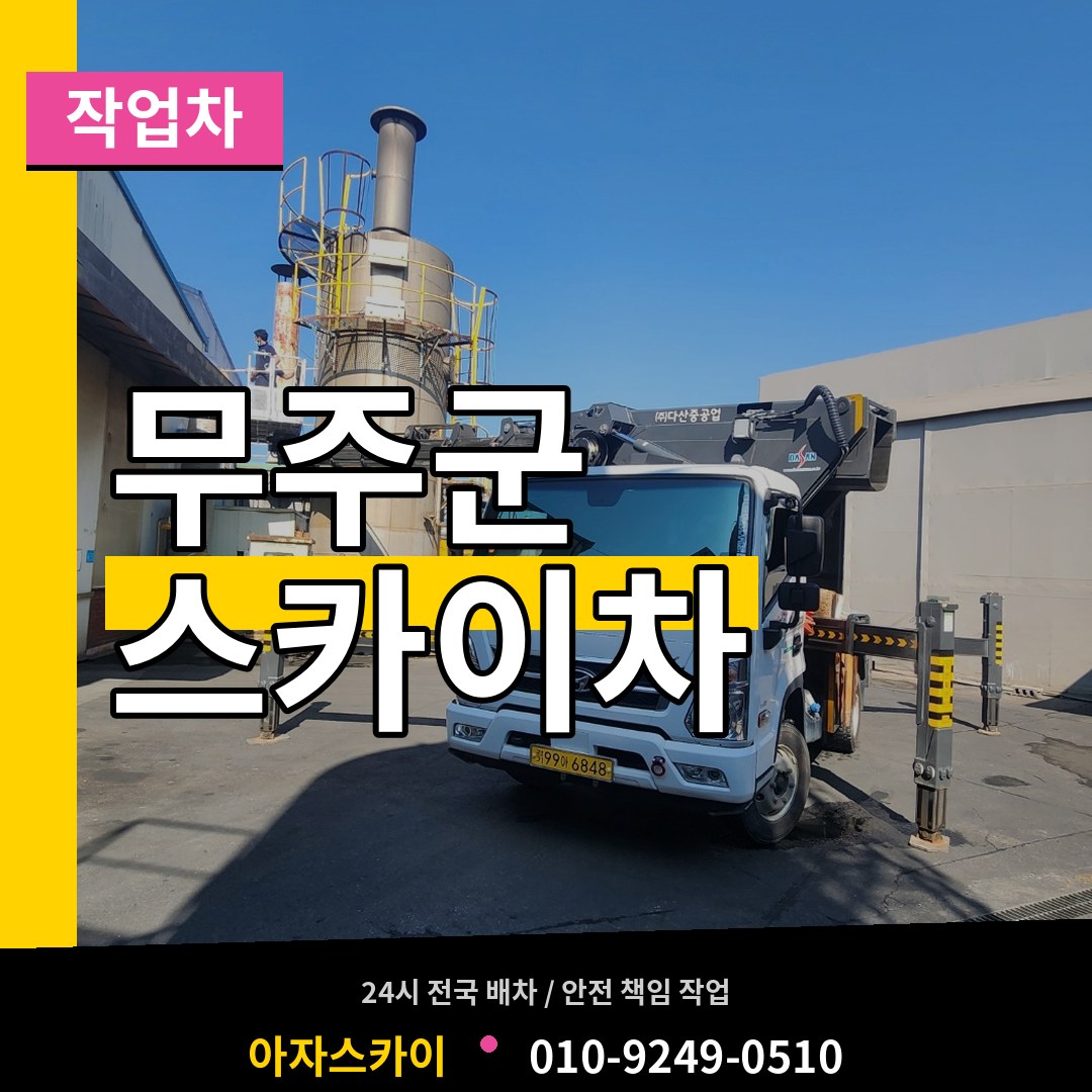 전북 무주군 스카이 작업차