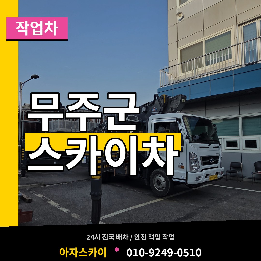 전북 무주군 스카이 작업차