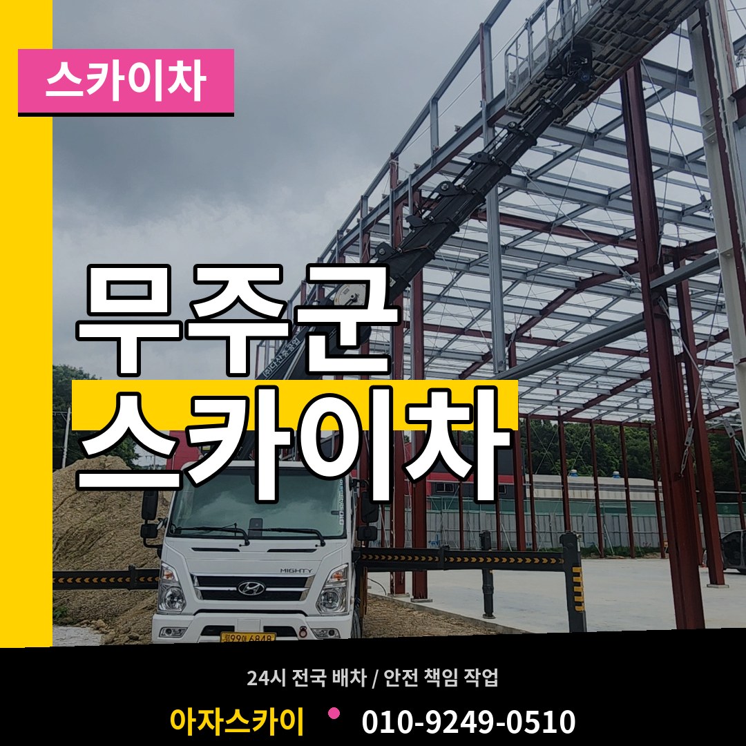 전북 무주군 스카이차