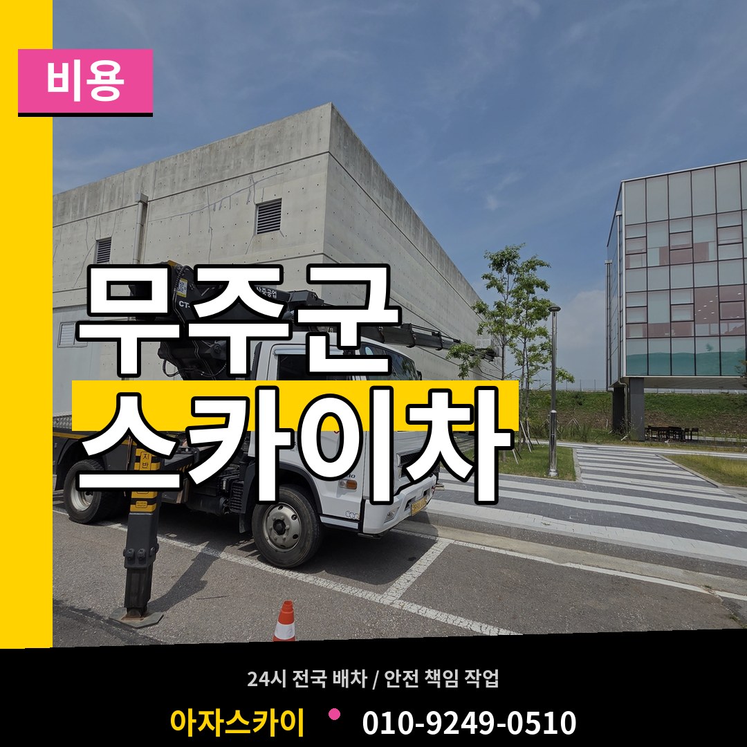 전북 무주군 스카이차 비용