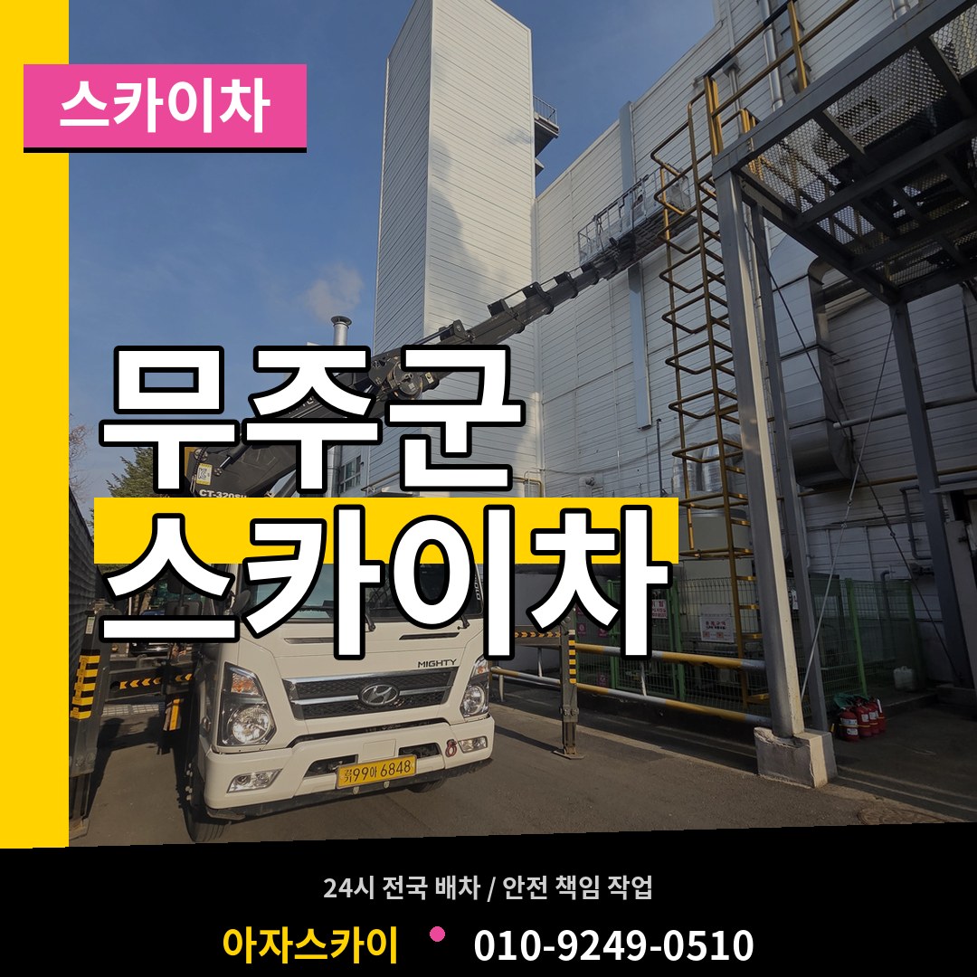 전북 무주군 스카이차
