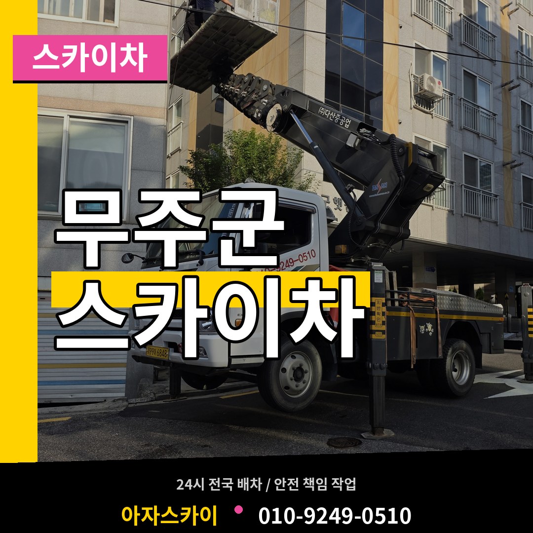전북 무주군 스카이차