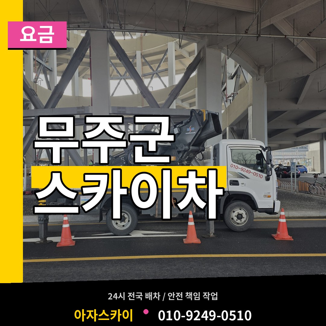 전북 무주군 스카이차 요금