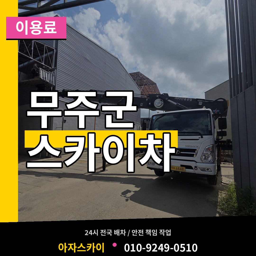 전북 무주군 스카이차 이용료