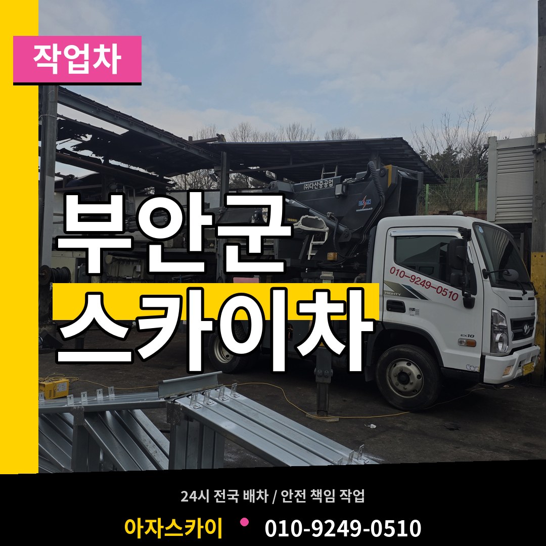 전북 부안군 스카이 작업차