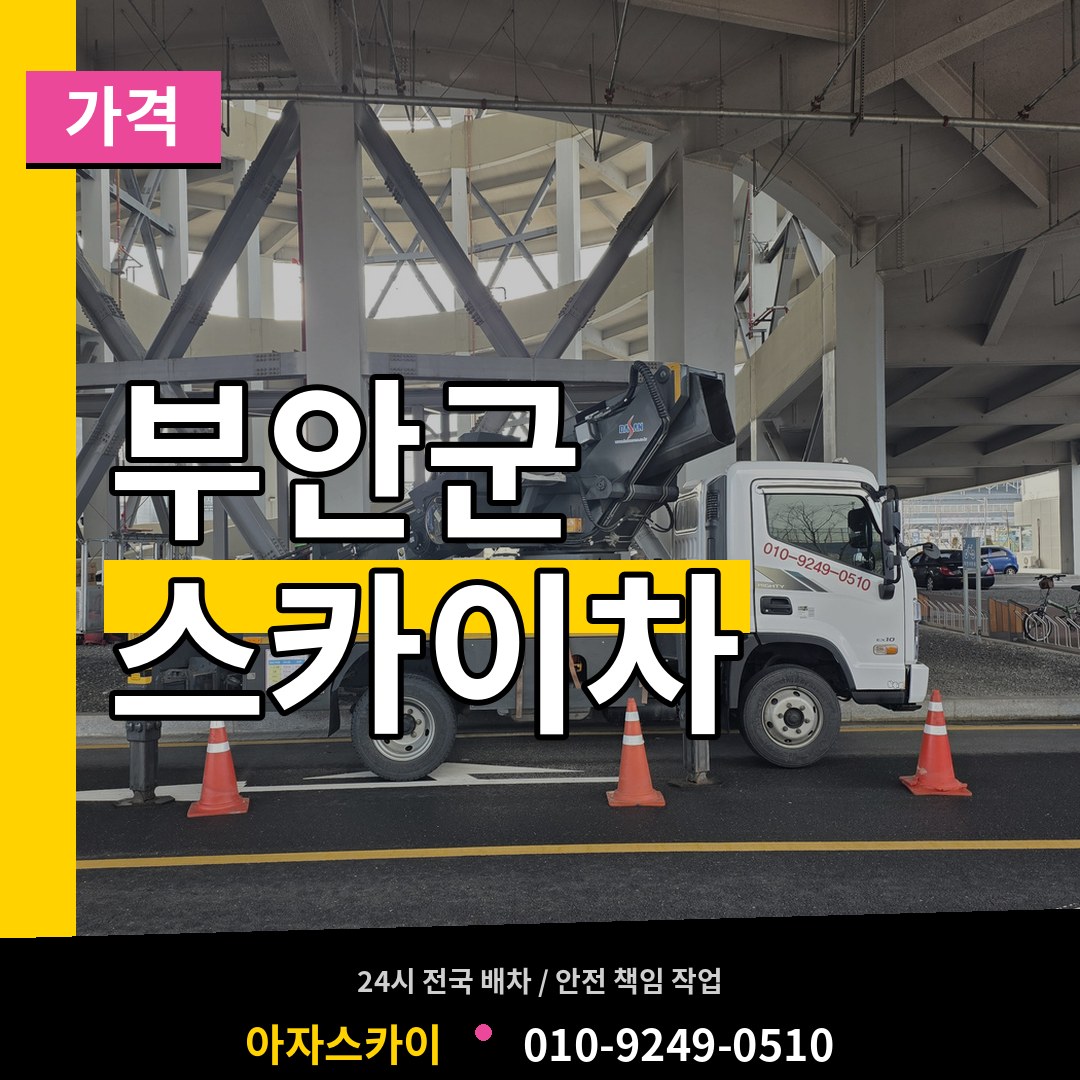 전북 부안군 스카이차 가격