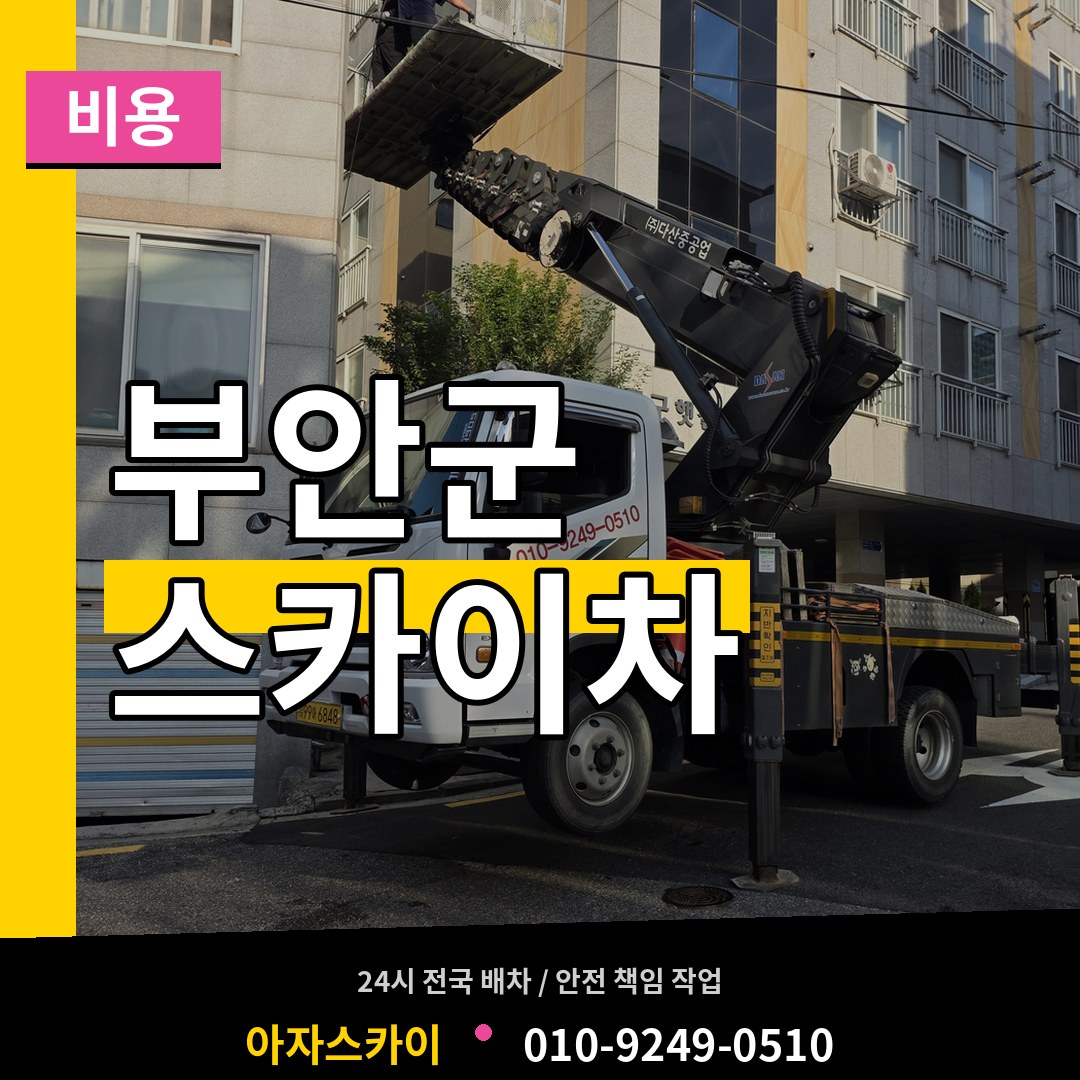 전북 부안군 스카이차 비용