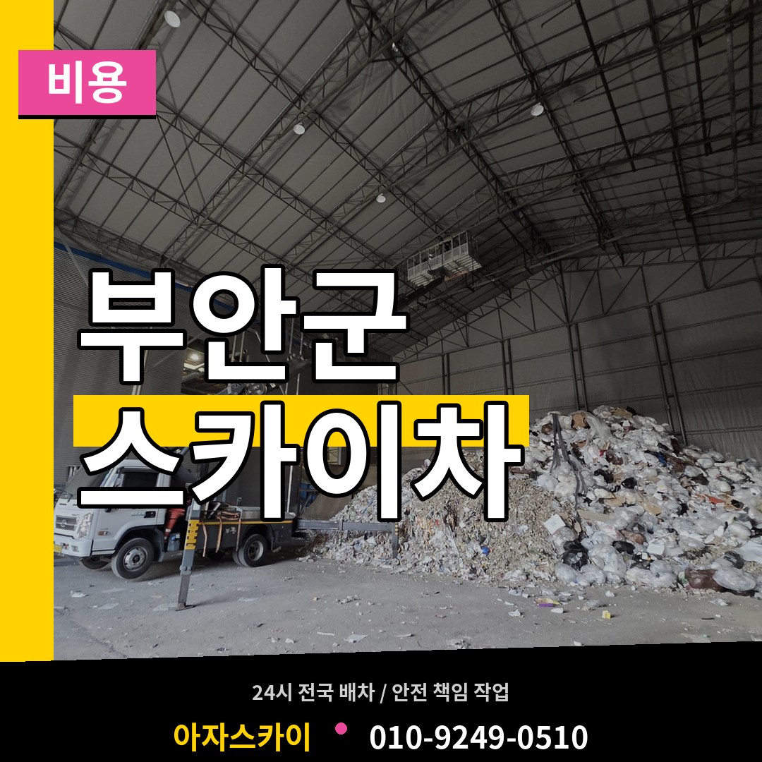 전북 부안군 스카이차 비용