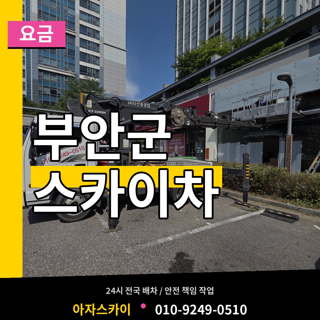 전북 부안군 스카이차 요금