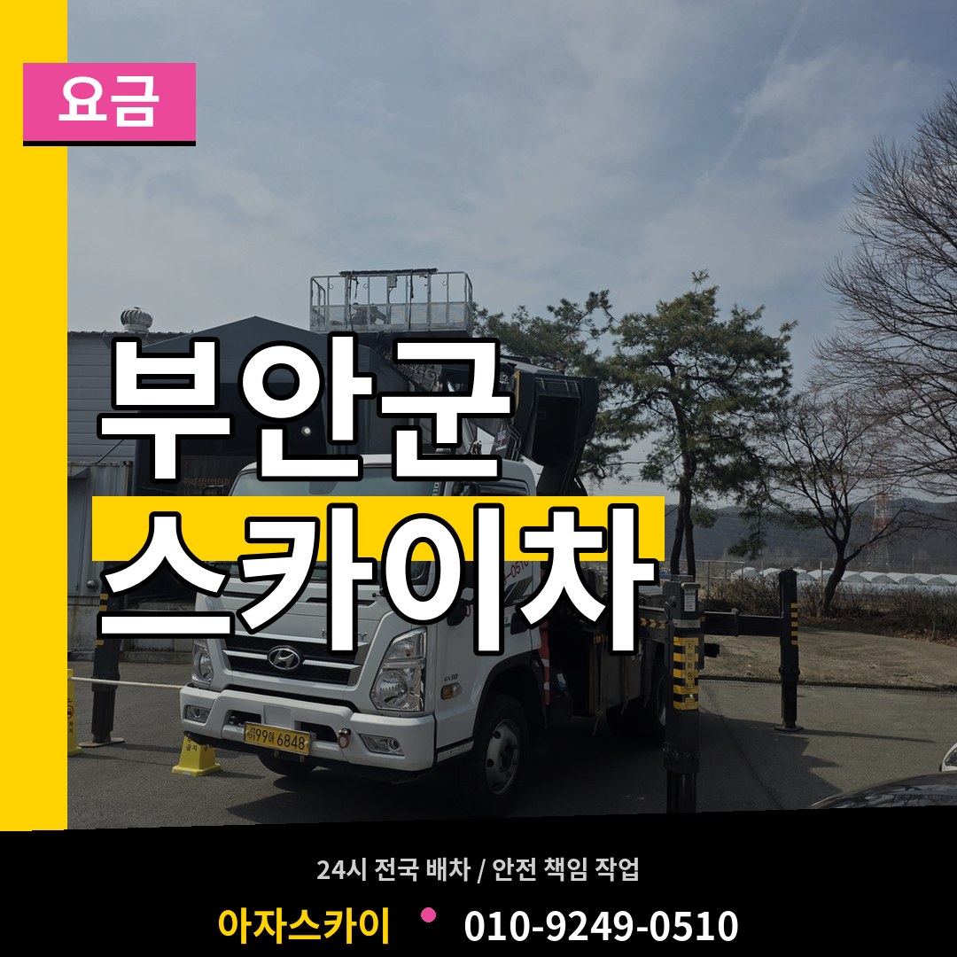 전북 부안군 스카이차 요금