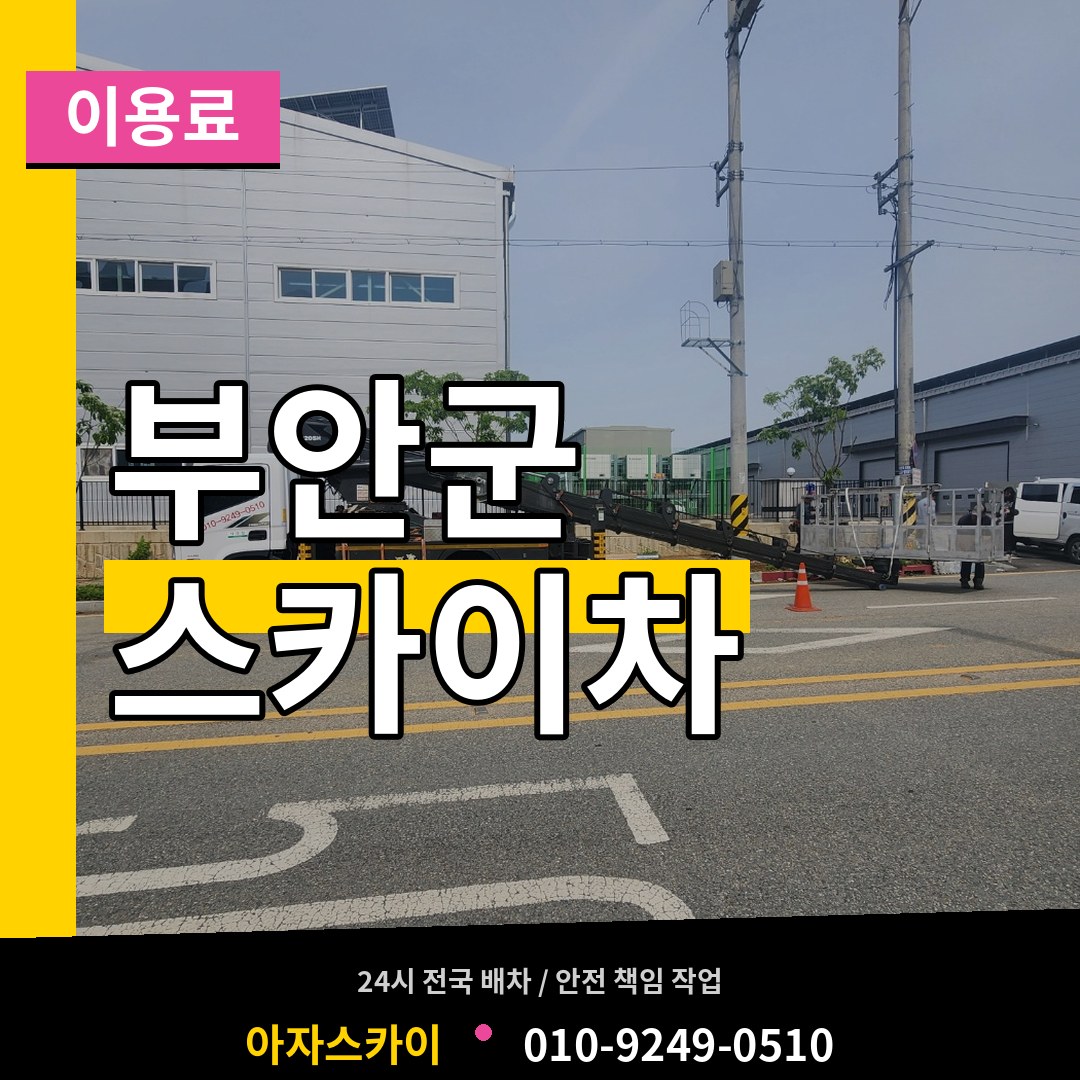 전북 부안군 스카이차 이용료