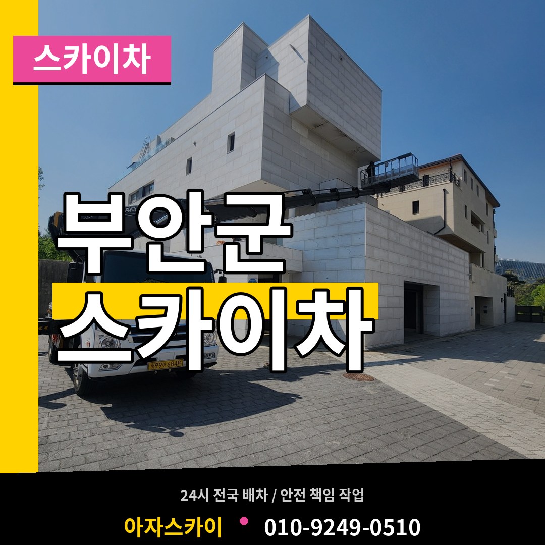 전북 부안군 스카이차