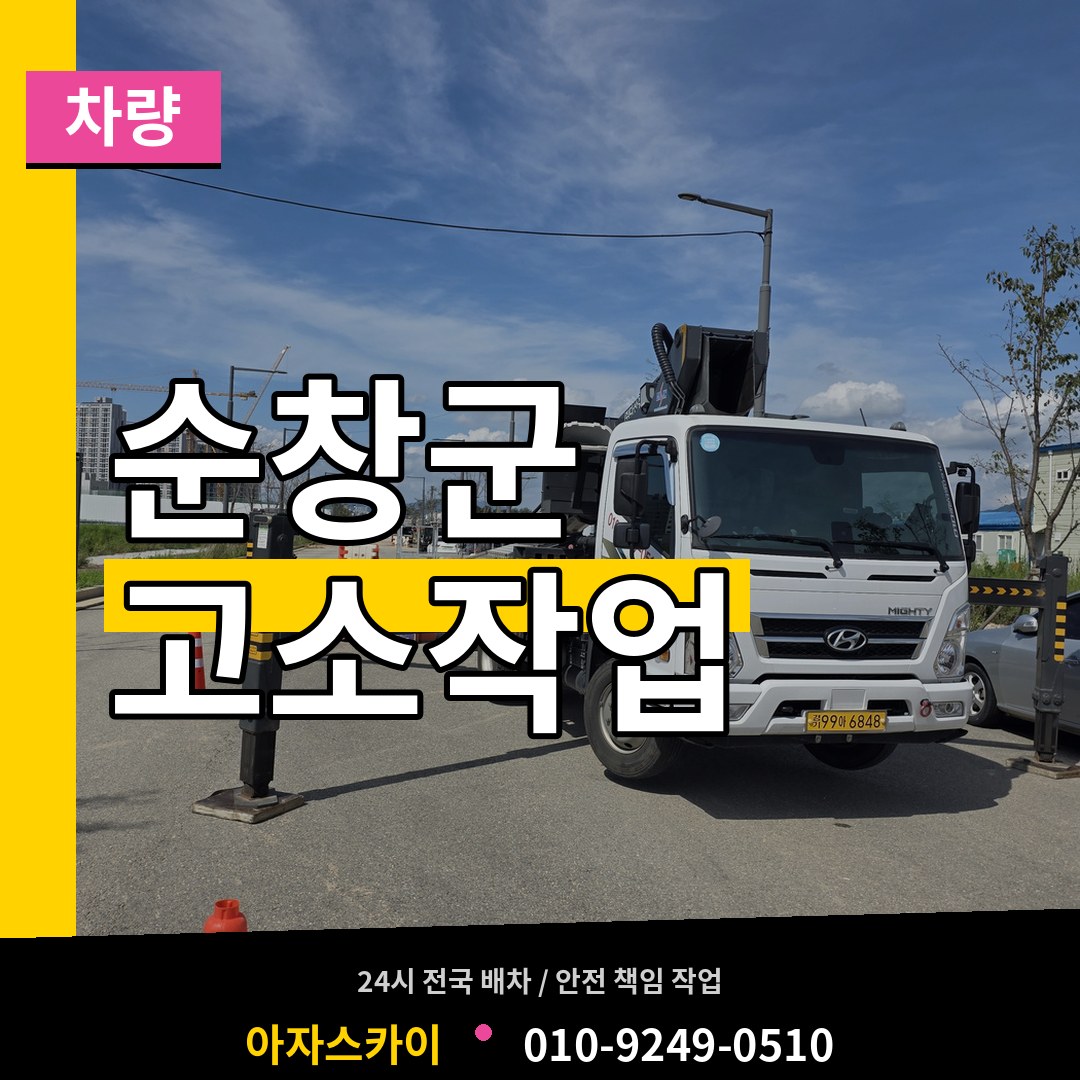 전북 순창군 고소작업차량